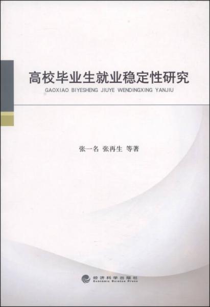 高校畢業(yè)生就業(yè)穩(wěn)定性研究
