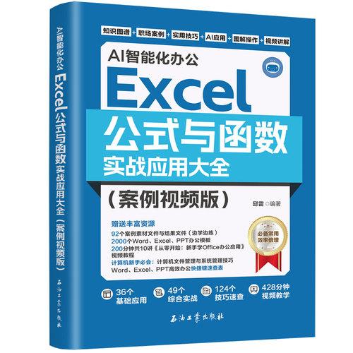 AI智能化辦公：Excel公式與函數(shù)實戰(zhàn)應用大全基礎應用+綜合實戰(zhàn)+技巧速查+AI應用 一步一圖視頻教學 涵蓋營銷財務人力行政綜合實戰(zhàn)