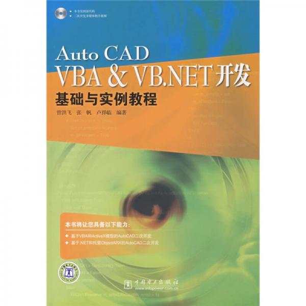 Auto CAD VBA&VB.NET开发