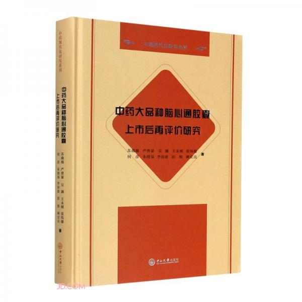 中藥大品種腦心通膠囊上市后再評(píng)價(jià)研究(精)/中藥現(xiàn)代化研究系列