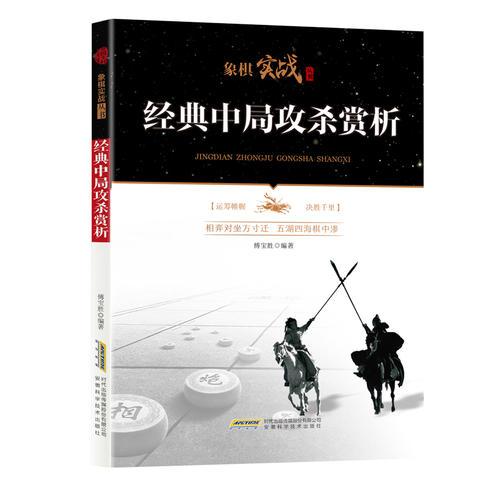 象棋實(shí)戰(zhàn)叢書：經(jīng)典中局攻殺賞析