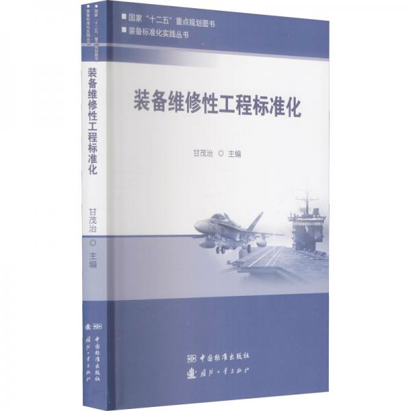 裝備維修性工程標(biāo)準(zhǔn)化