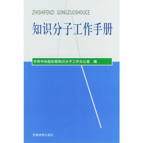 知識分子工作手冊