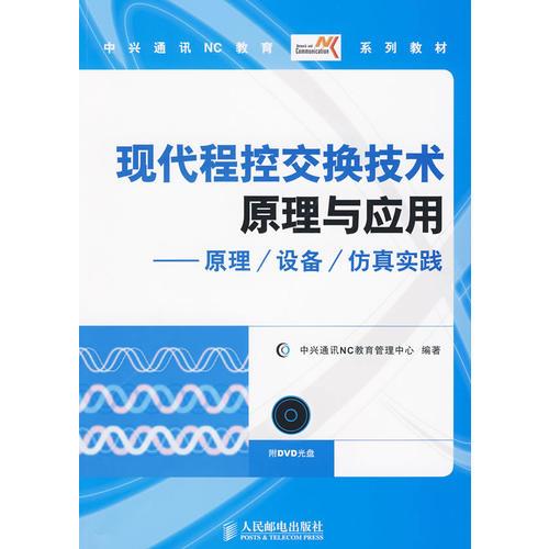 现代程控交换技术原理与应用－原理/设备/仿真实践