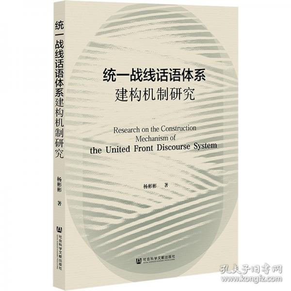 統(tǒng)一戰(zhàn)線話語體系建構(gòu)機(jī)制研究