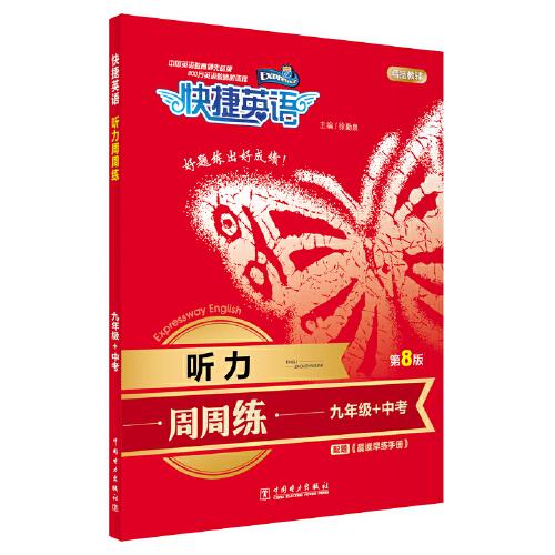 快捷英語 聽力周周練 九年級+中考 第8版