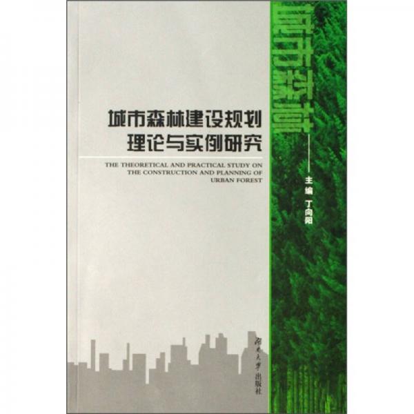 城市森林建设规划理论与实例研究