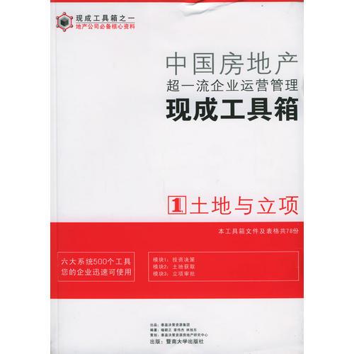 中國(guó)房地產(chǎn)企業(yè)運(yùn)營(yíng)管理現(xiàn)成工具箱（全六冊(cè)）