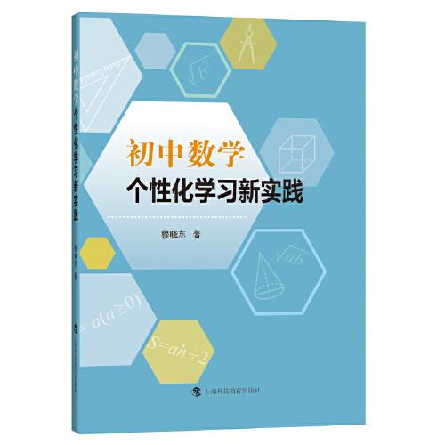 初中數(shù)學(xué)個性化學(xué)習(xí)新實踐