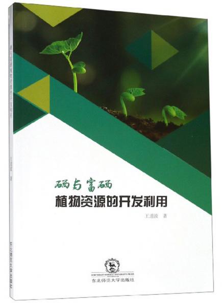 硒與富硒植物資源的開發(fā)利用