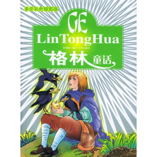 格林童話
