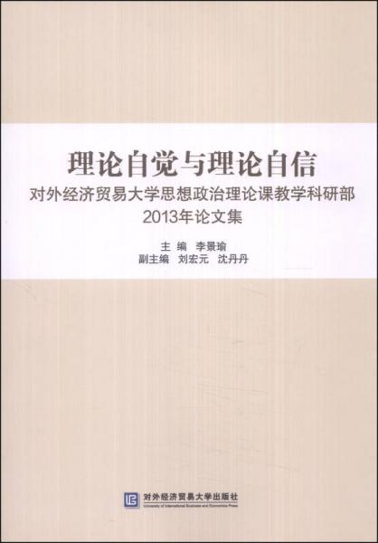 理論自覺與理論自信：對外經(jīng)濟貿(mào)易大學(xué)思想政治理論課堂教學(xué)科研部2013年論文集