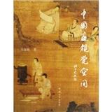 中國(guó)畫視覺空間