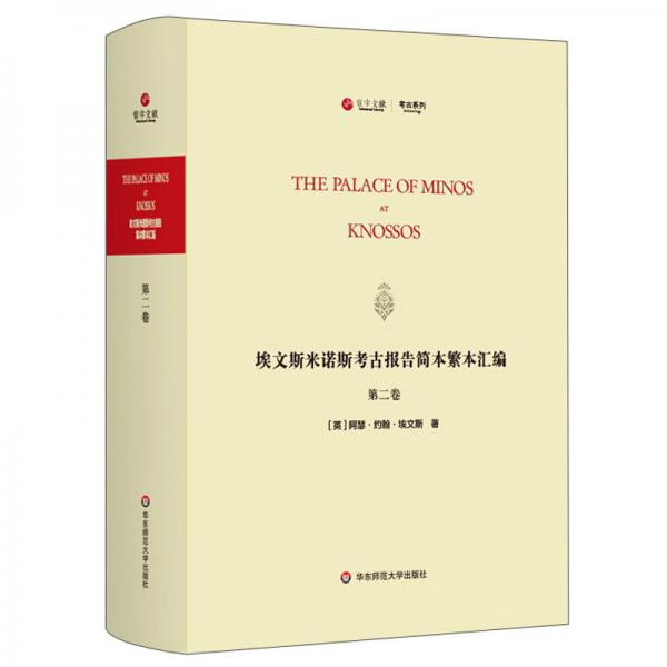 埃文斯米诺斯考古报告简本繁本汇编(第2卷英文版)(精)/寰宇文献考古系列