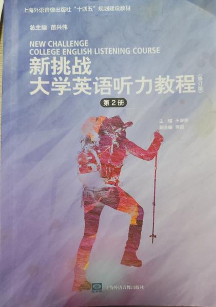 新挑戰(zhàn)大學英語聽力教程 (修訂版)(第2冊) 王翠蓮 上海外語音像出版社 9787895150195