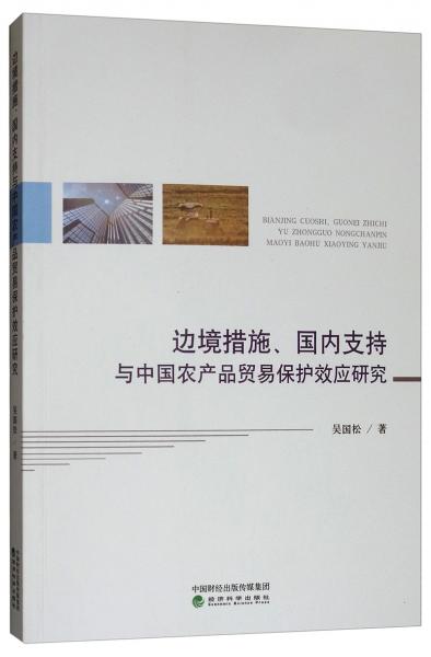 边境措施、国内支持与中国农产品贸易保护效应研究