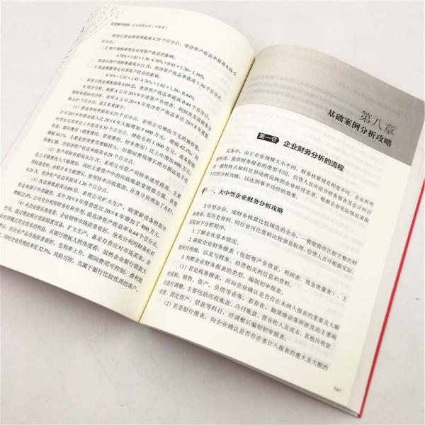 实战银行信贷：企业财务分析