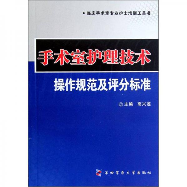 手術(shù)室護(hù)理技術(shù)操作規(guī)范及評(píng)分標(biāo)準(zhǔn)
