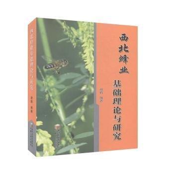 全新正版圖書 西北蜂業(yè)基礎(chǔ)理論與研究謝鶴寧夏人民出版社9787227043232 黎明書店