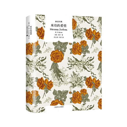 譯文經(jīng)典精裝系列·米佳的愛情