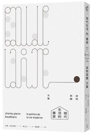 現代生活的畫家: 波特萊爾文集