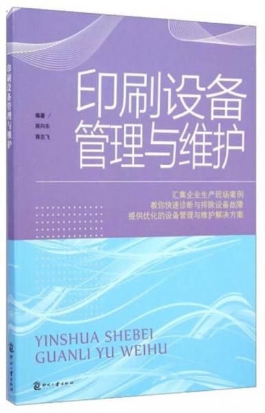 印刷設(shè)備管理與維護