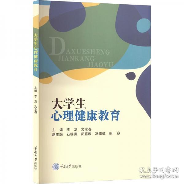 大学生心理健康教育