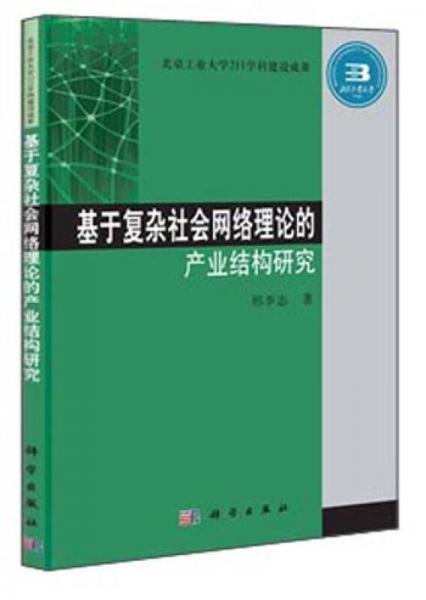 基于復(fù)雜社會網(wǎng)絡(luò)理論的產(chǎn)業(yè)結(jié)構(gòu)研究
