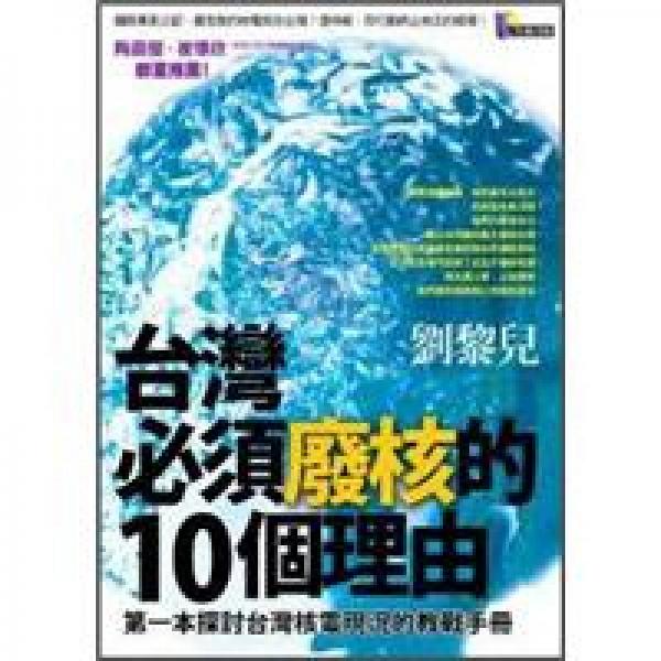 臺(tái)灣必須廢核的10個(gè)理由