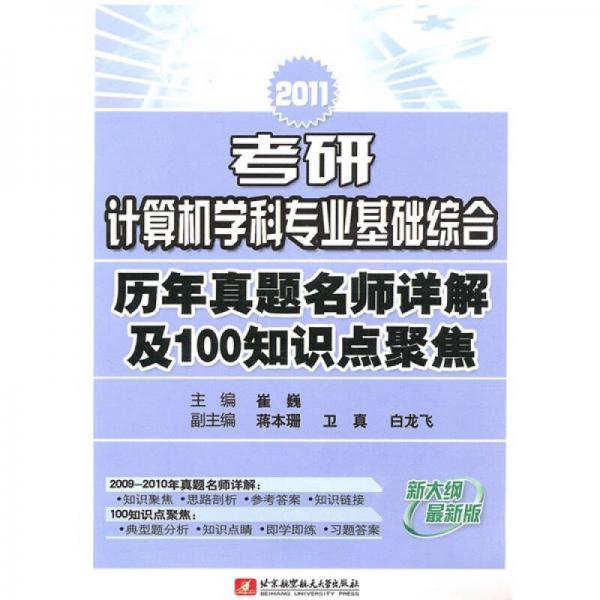 2011考研计算机学科专业基础综合历年真题名师详解及100知识点聚焦