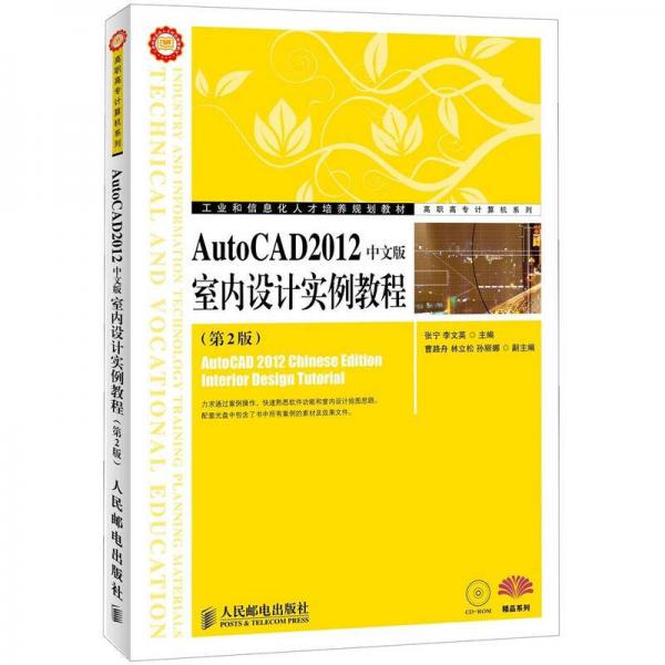 工业和信息化人才培养规划教材：AutoCAD 2012室内设计实例教程（中文版）（第2版）