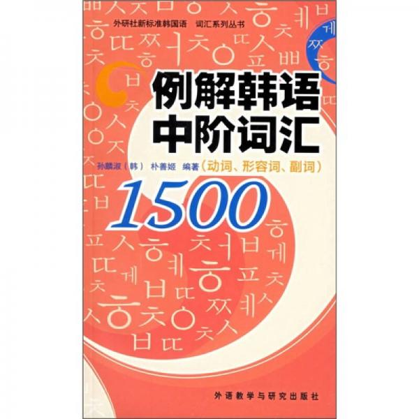 例解韩语中阶词汇1500（动词、形容词、副词）