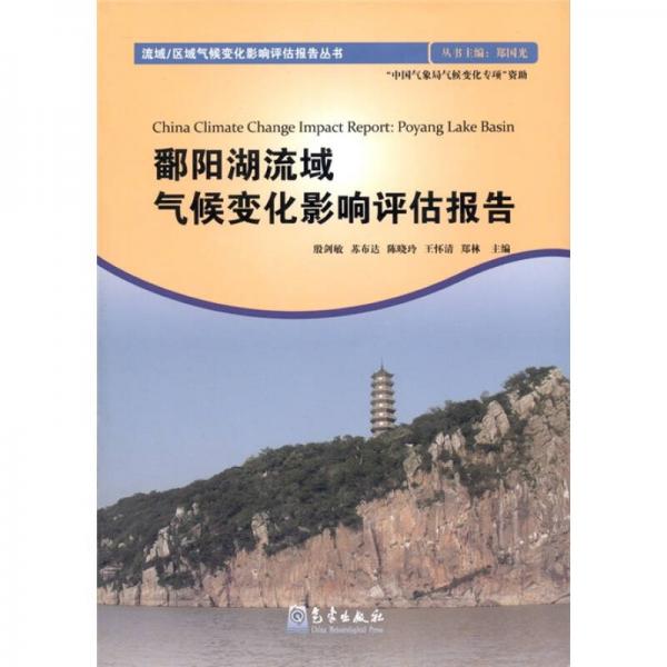 鄱陽湖流域氣候變化影響評估報告