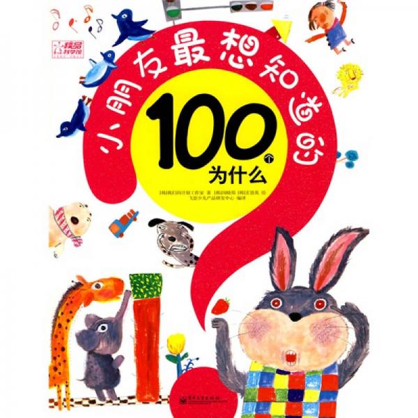 精品科學(xué)館：小朋友最想知道的100個(gè)為什么（全彩）
