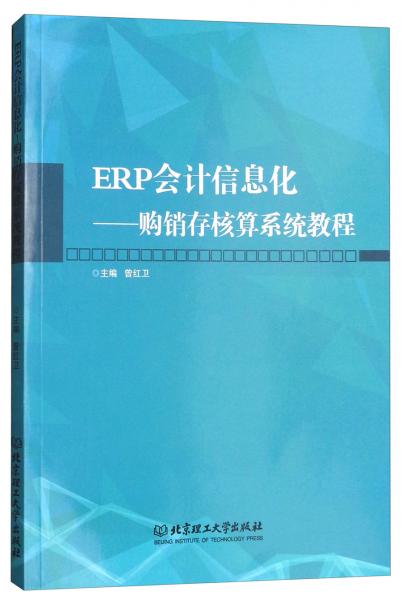 ERP會(huì)計(jì)信息化：購(gòu)銷存核算系統(tǒng)教程