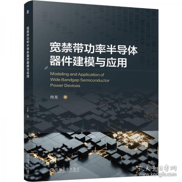 宽禁带功率半导体器件建模与应用