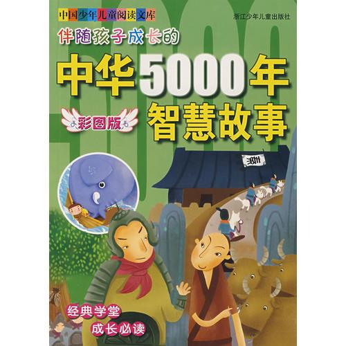 伴隨孩子成長的中華5000年：智慧故事（彩圖版）