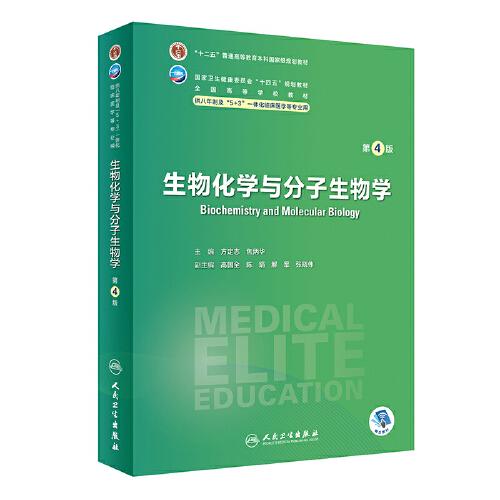 生物化學(xué)與分子生物學(xué)（第4版）