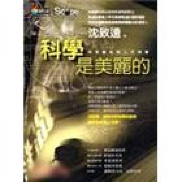 科學是美麗的：科學藝術與人文思維－科學新視野50