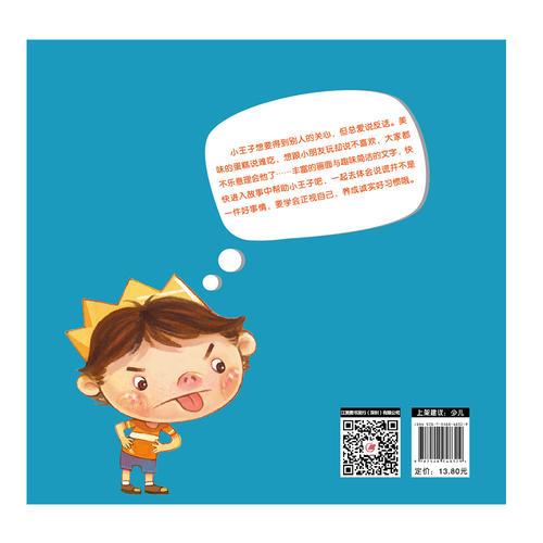 公主王子好習(xí)慣養(yǎng)成繪本（第二輯）：我不說謊