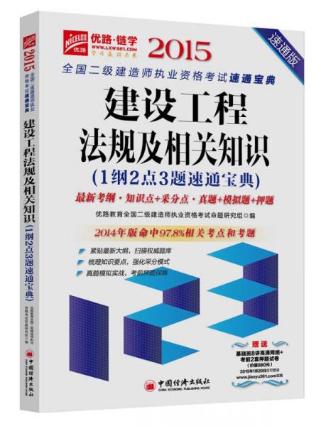 2015全国二级建造师执业资格考试速通宝典：建设工程法规及相关知识（1纲2点3题速通宝典 速通版）