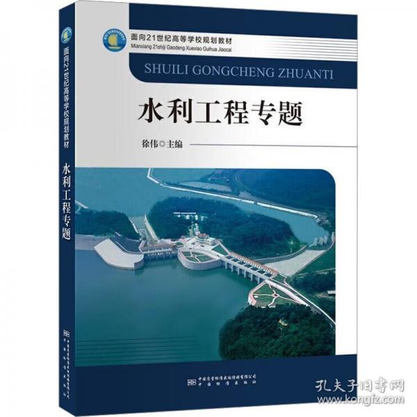 水利工程專題