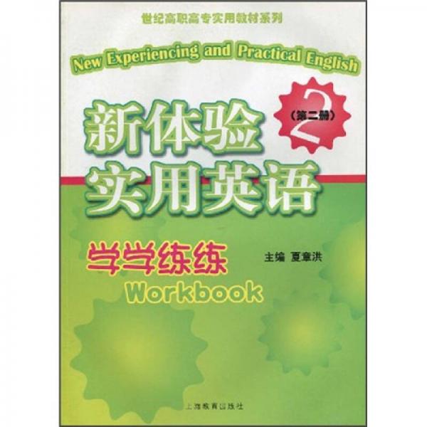 世紀(jì)高職高專實(shí)用教材系列：新體驗(yàn)實(shí)用英語學(xué)學(xué)練練