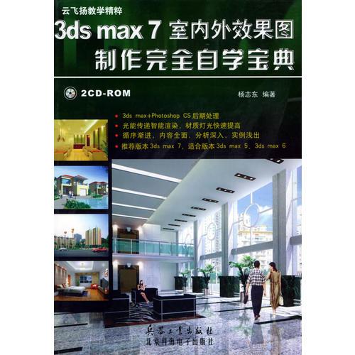 3ds max 7室内外效果图制作完全自学宝典