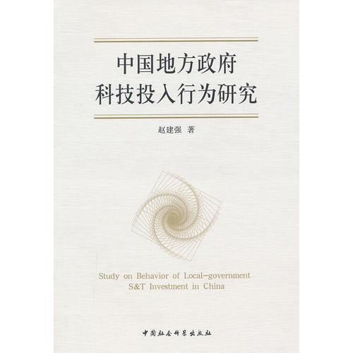中國地方政府科技投入行為研究