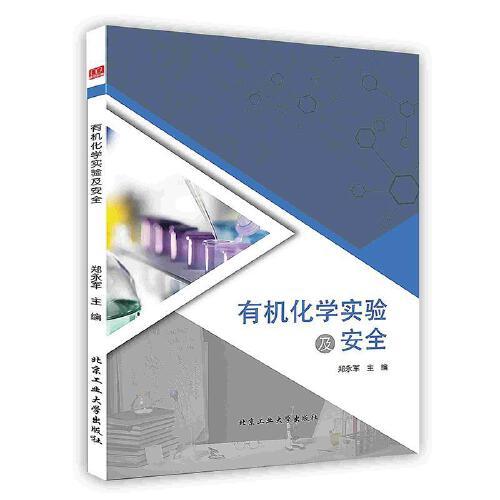 -有機化學(xué)實驗及安全