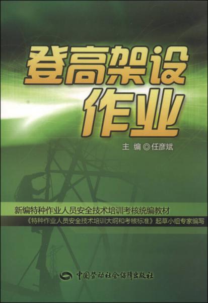 新編特種作業(yè)人員安全技術(shù)培訓(xùn)考核統(tǒng)編教材：登高架設(shè)作業(yè)