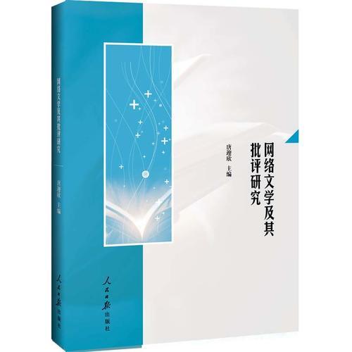 網絡文學及其批評研究