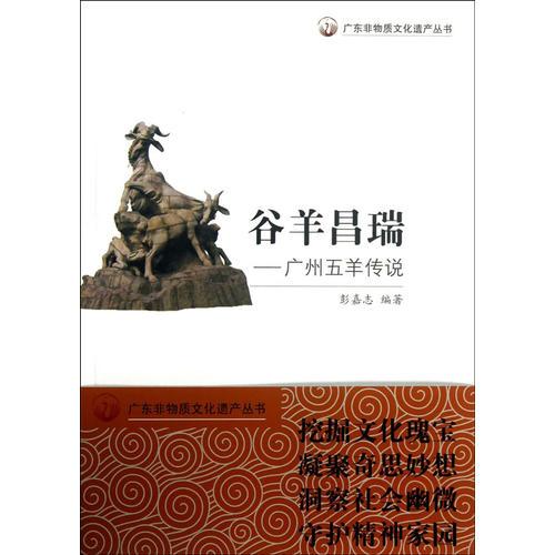 廣東非物質(zhì)文化遺產(chǎn)叢書·谷羊昌瑞：廣州五羊傳說