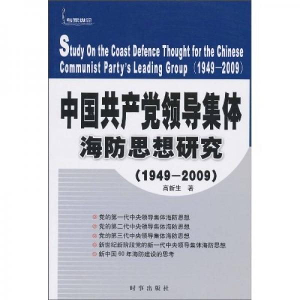 中国共产党领导集体海防思想研究（1949-2009）